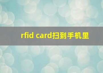 rfid card扫到手机里